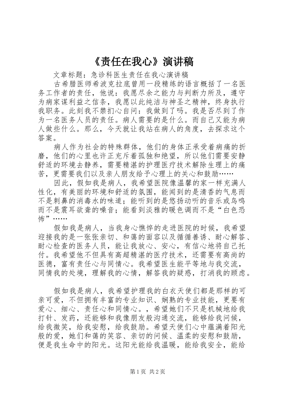 《责任在我心》演讲致辞_第1页