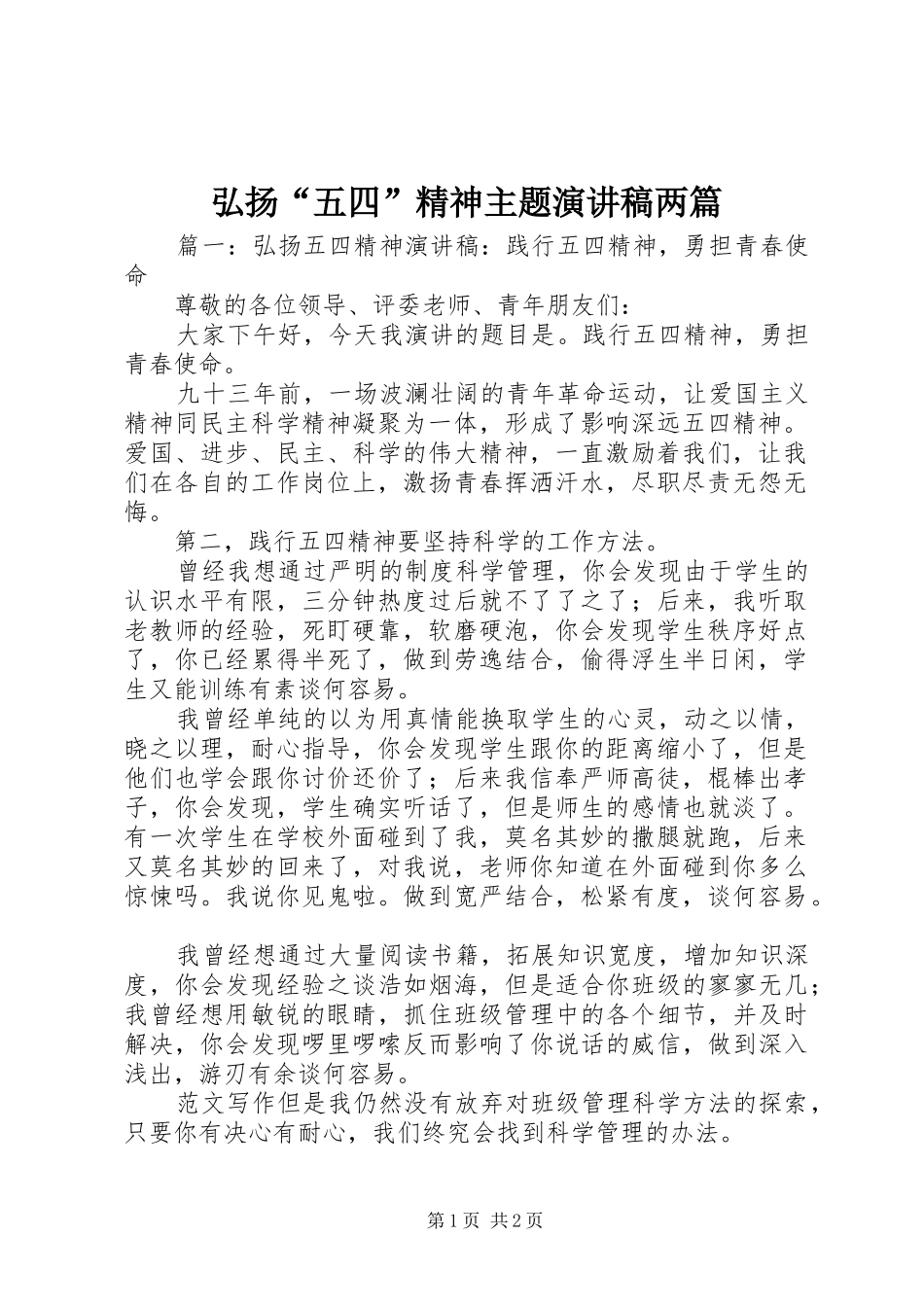 弘扬“五四”精神主题演讲稿范文两篇_第1页
