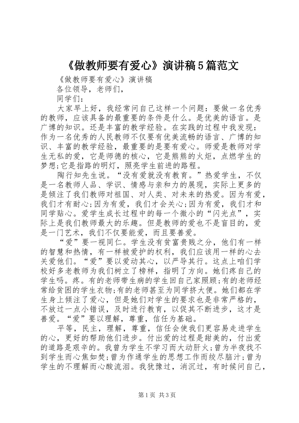 《做教师要有爱心》演讲稿5篇范文 (2)_第1页