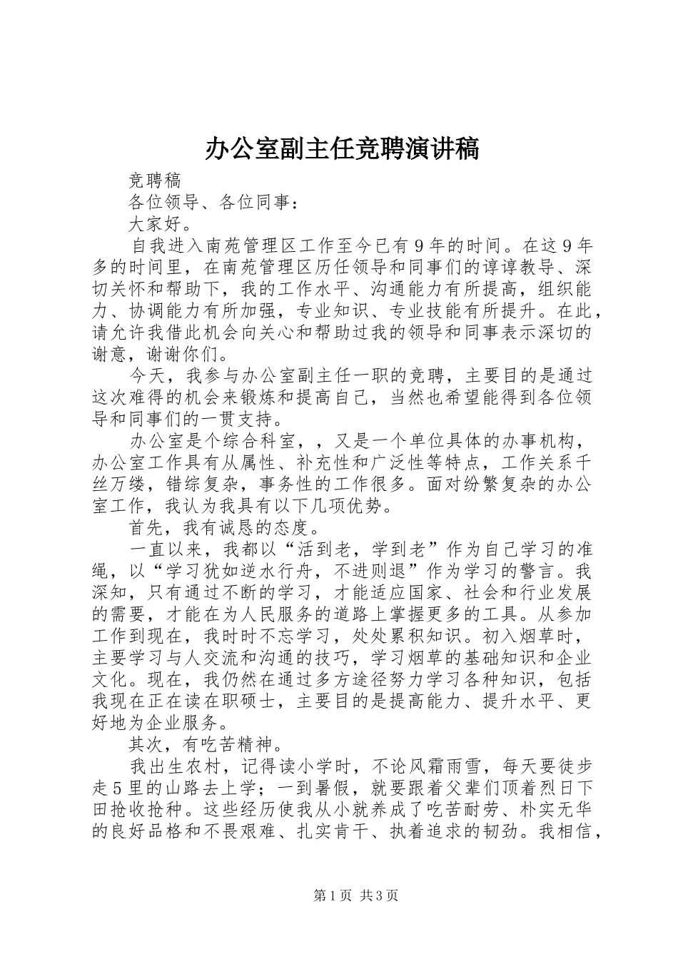 办公室副主任竞聘演讲稿集锦_第1页