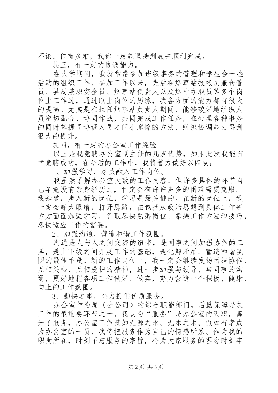 办公室副主任竞聘演讲稿集锦_第2页