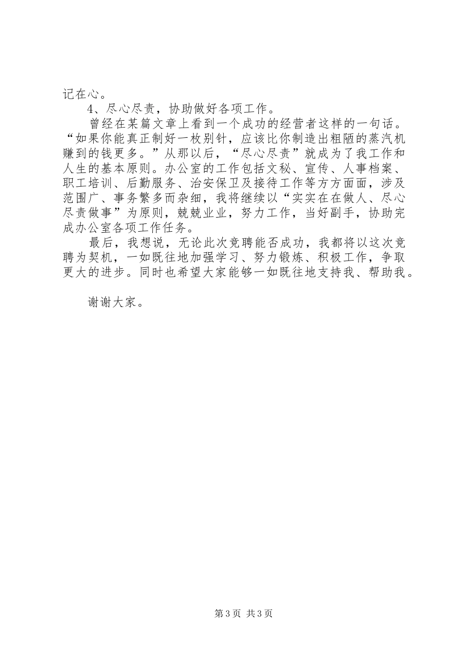 办公室副主任竞聘演讲稿集锦_第3页