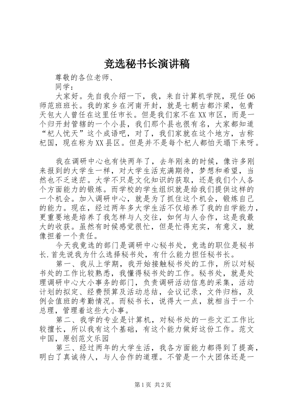 竞选秘书长演讲_第1页
