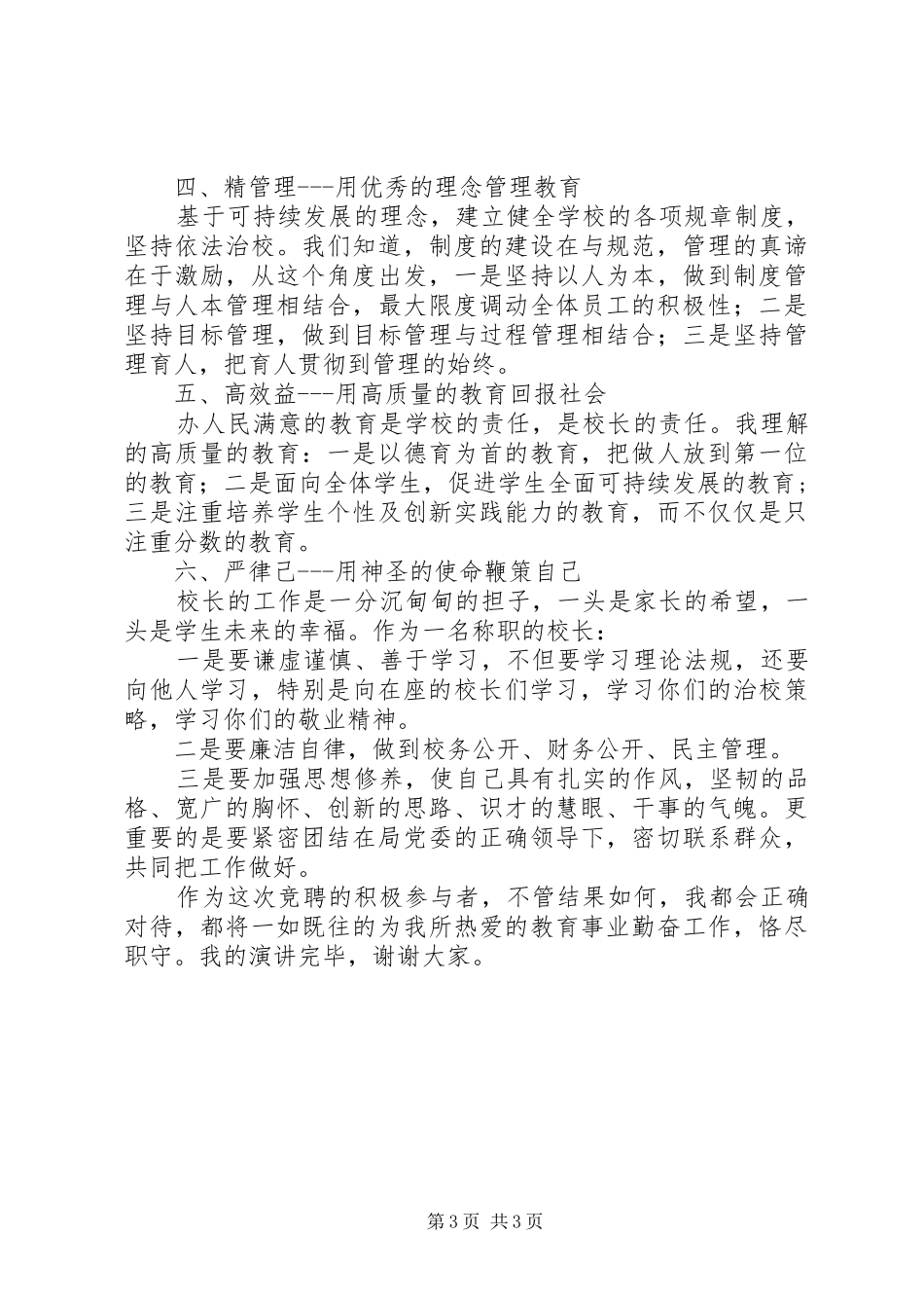 初中校长竞聘演讲范文_第3页