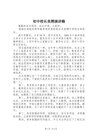 初中校长竞聘演讲范文