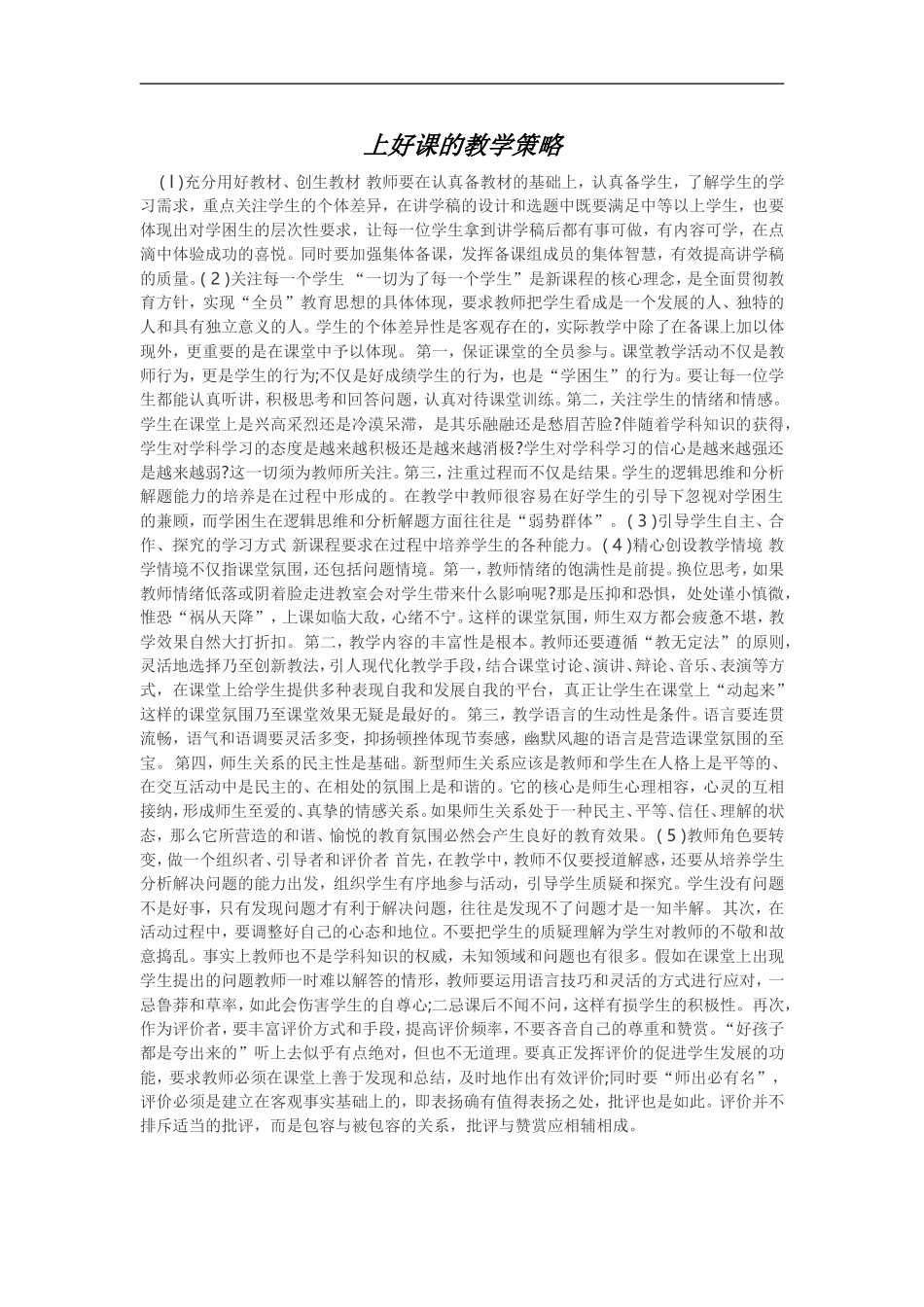 上好课的教学策略_第1页