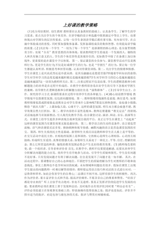 上好课的教学策略