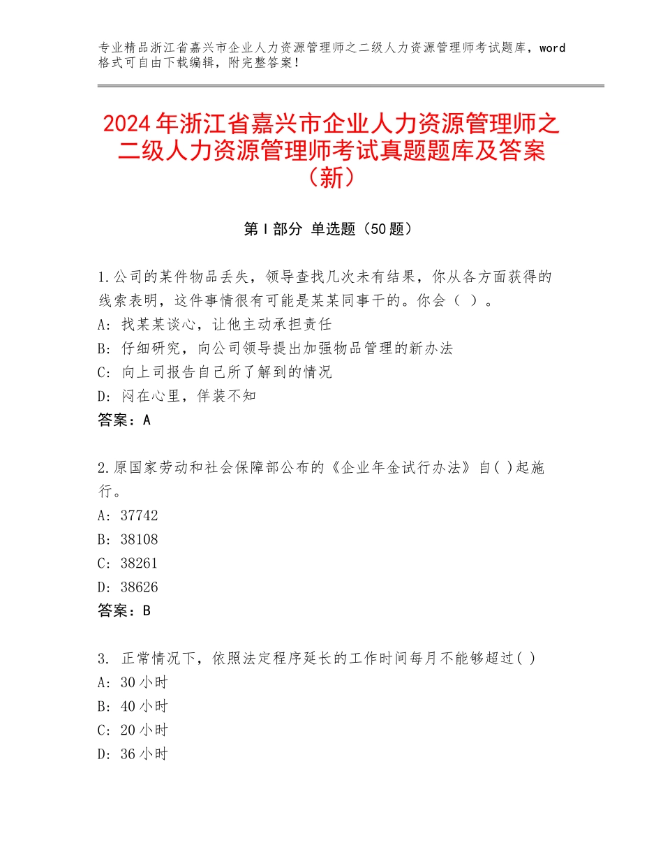 2024年浙江省嘉兴市企业人力资源管理师之二级人力资源管理师考试真题题库及答案（新）_第1页