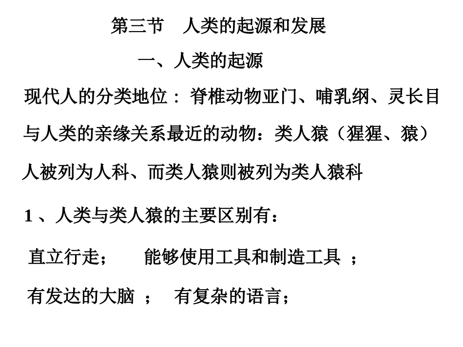 7-3人类的起源和发展_第1页