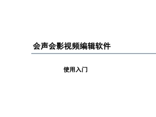 会声会影X5教程