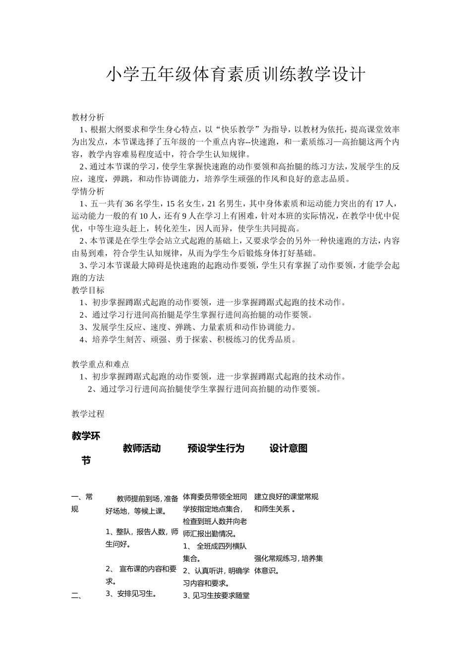 小学五年级体育素质训练教学设计_第1页