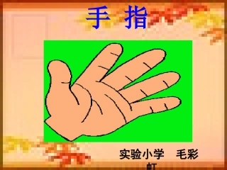 5《手指》课件