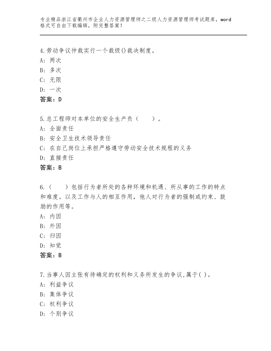 2024年浙江省衢州市企业人力资源管理师之二级人力资源管理师考试完整题库附答案【巩固】_第2页