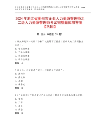 2024年浙江省衢州市企业人力资源管理师之二级人力资源管理师考试完整题库附答案【巩固】