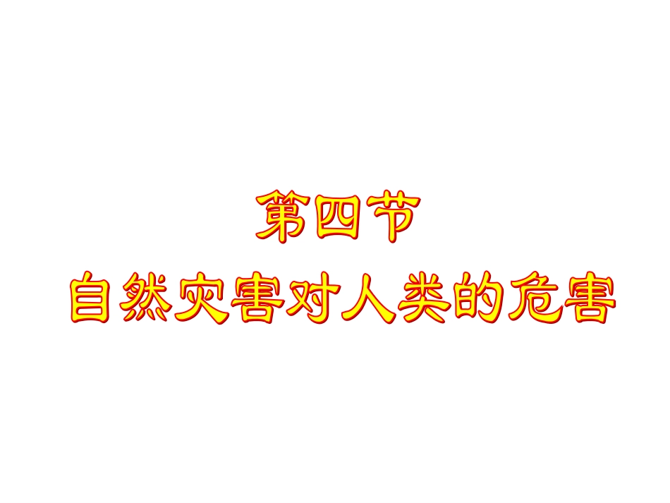 44自然灾害对人类的危害_第1页