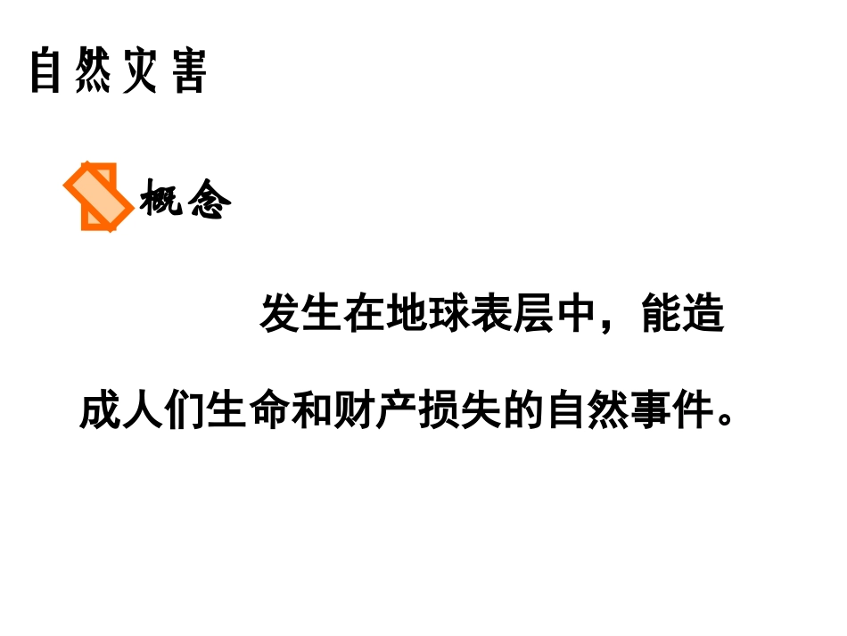 44自然灾害对人类的危害_第3页