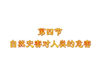44自然灾害对人类的危害