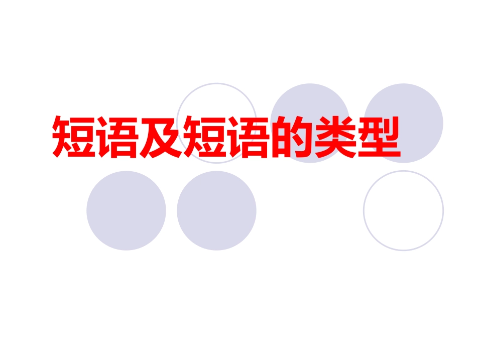 短语及短语的类型_第1页