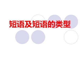 短语及短语的类型