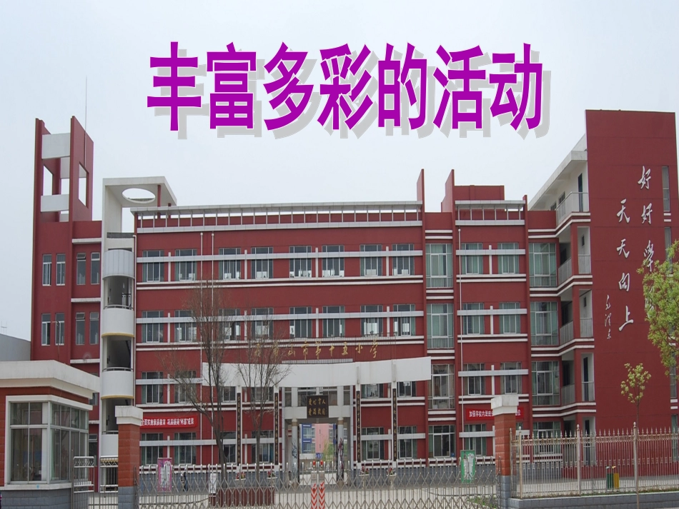 丰富多彩的校园活动_第1页