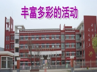 丰富多彩的校园活动