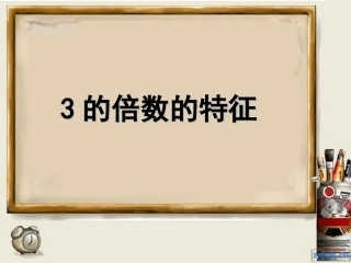 五年级下册数学3的倍数的特征[1]
