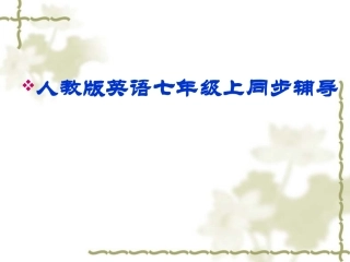 人教版英语七年级上同步辅导课件Unit_11