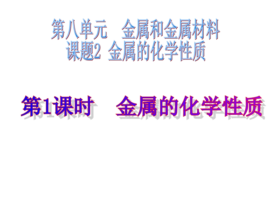 3第八单元课题2第1课时金属的化学性质_第1页