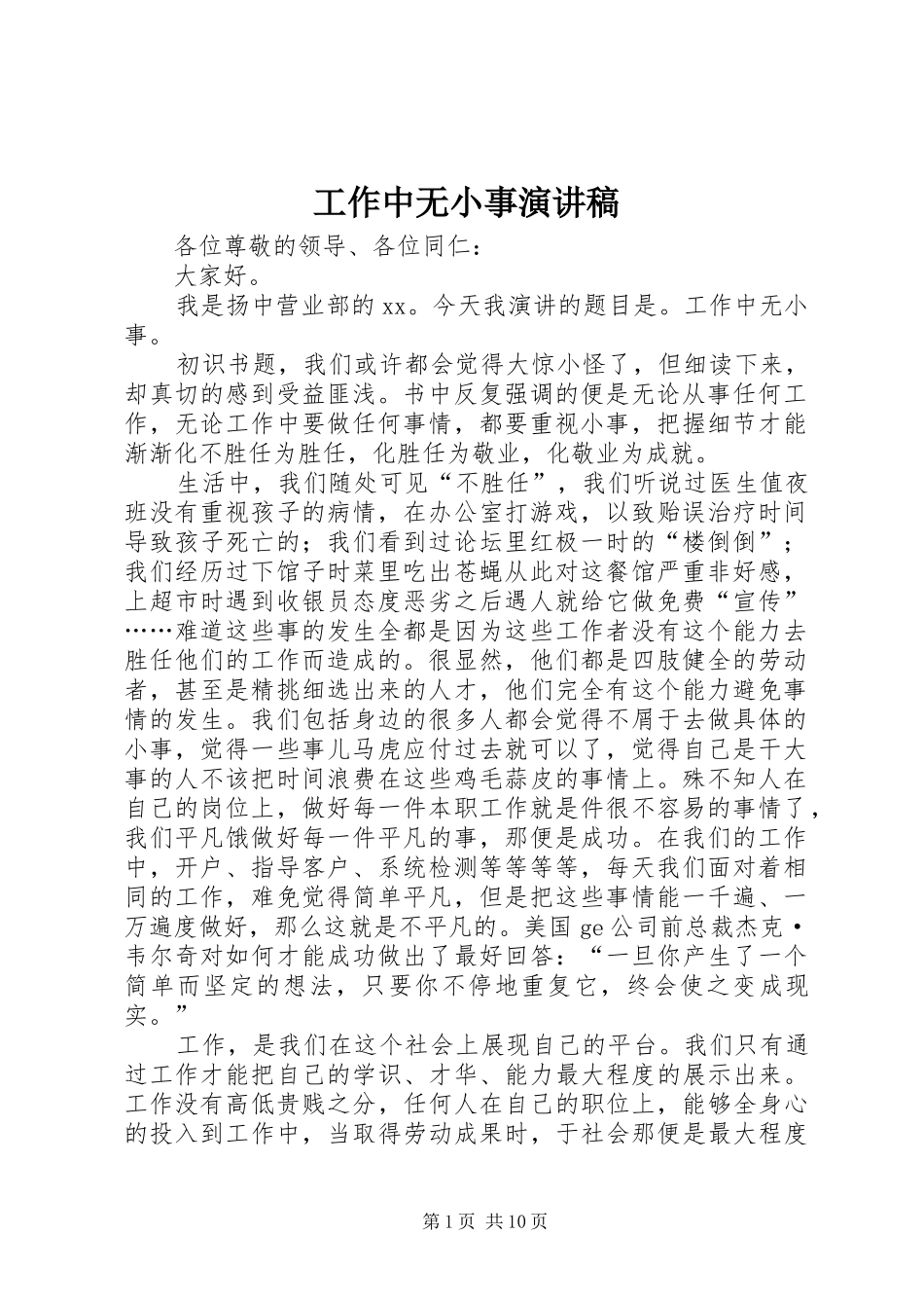 工作中无小事演讲稿范文_1_第1页