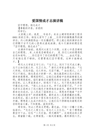 爱国情成才志致辞演讲稿