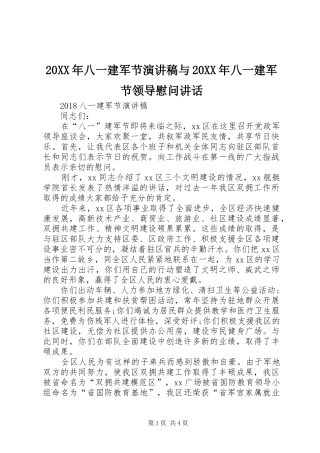 20XX年八一建军节演讲与20XX年八一建军节领导慰问讲话(4)