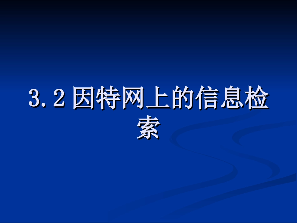 32因特网上的信息检索_第1页