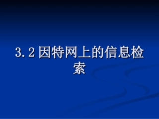32因特网上的信息检索