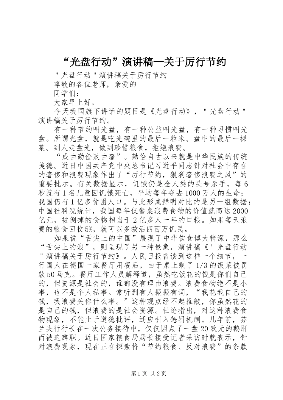 “光盘行动”演讲—关于厉行节约_第1页