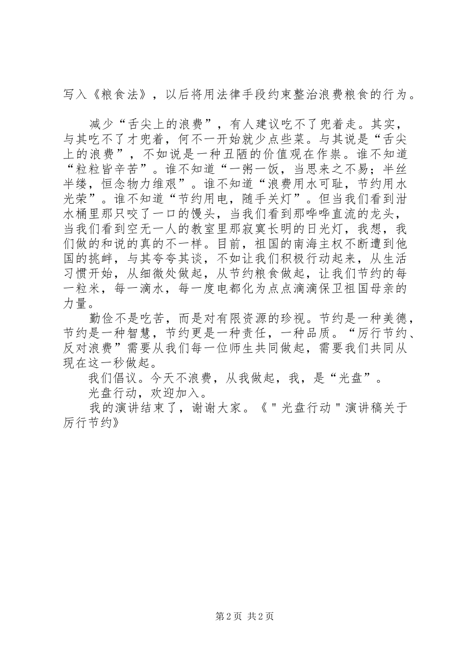 “光盘行动”演讲—关于厉行节约_第2页
