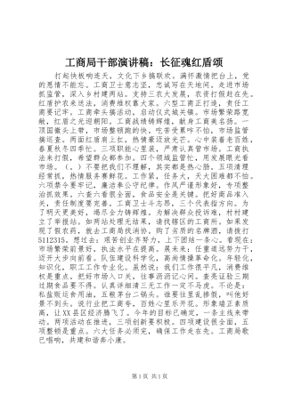 工商局干部演讲：长征魂红盾颂