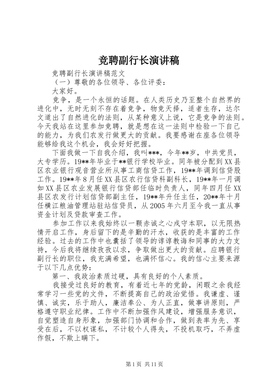 竞聘副行长演讲范文_第1页