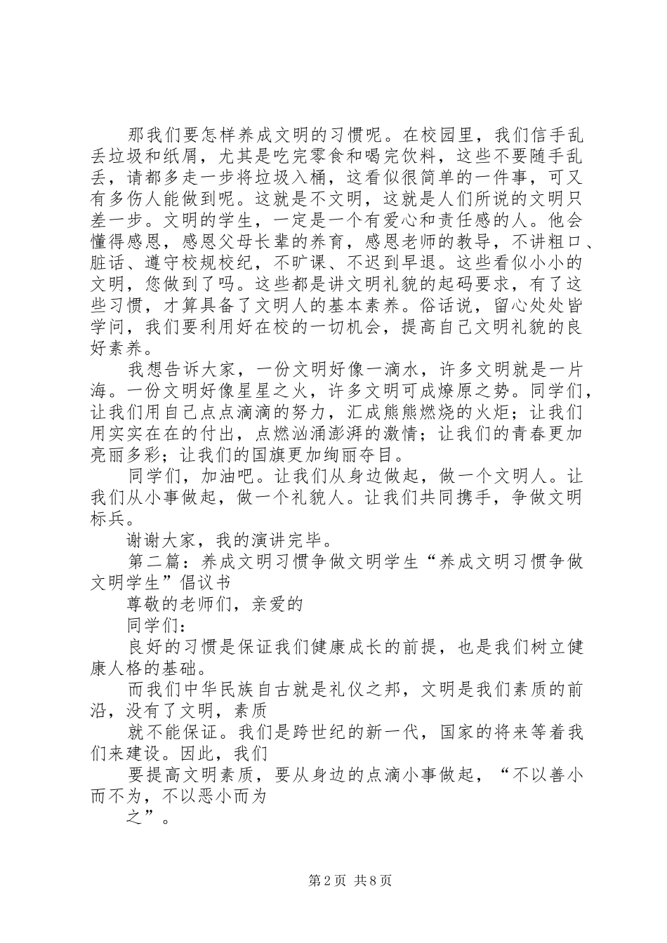 《养成文明习惯,争做文明标兵》演讲稿范文_第2页