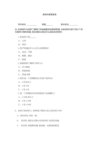 家校沟通调查表