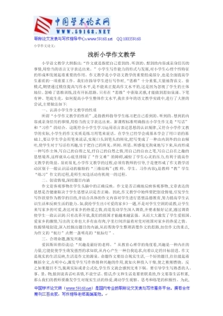 小学作文论文：浅析小学作文教学[1]