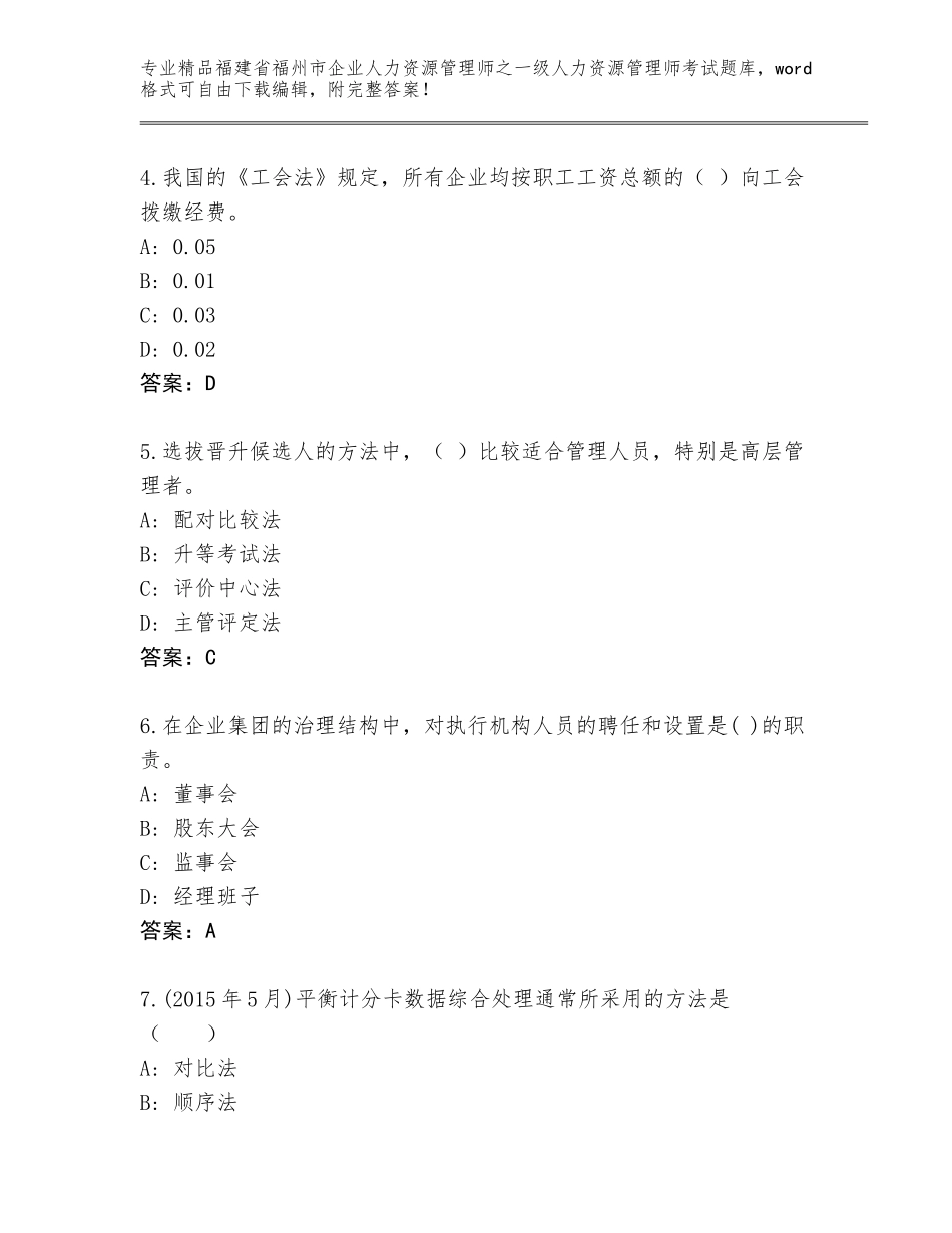 福建省福州市企业人力资源管理师之一级人力资源管理师考试题库含答案（培优）_第2页