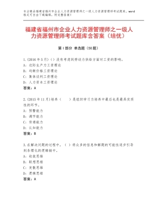 福建省福州市企业人力资源管理师之一级人力资源管理师考试题库含答案（培优）