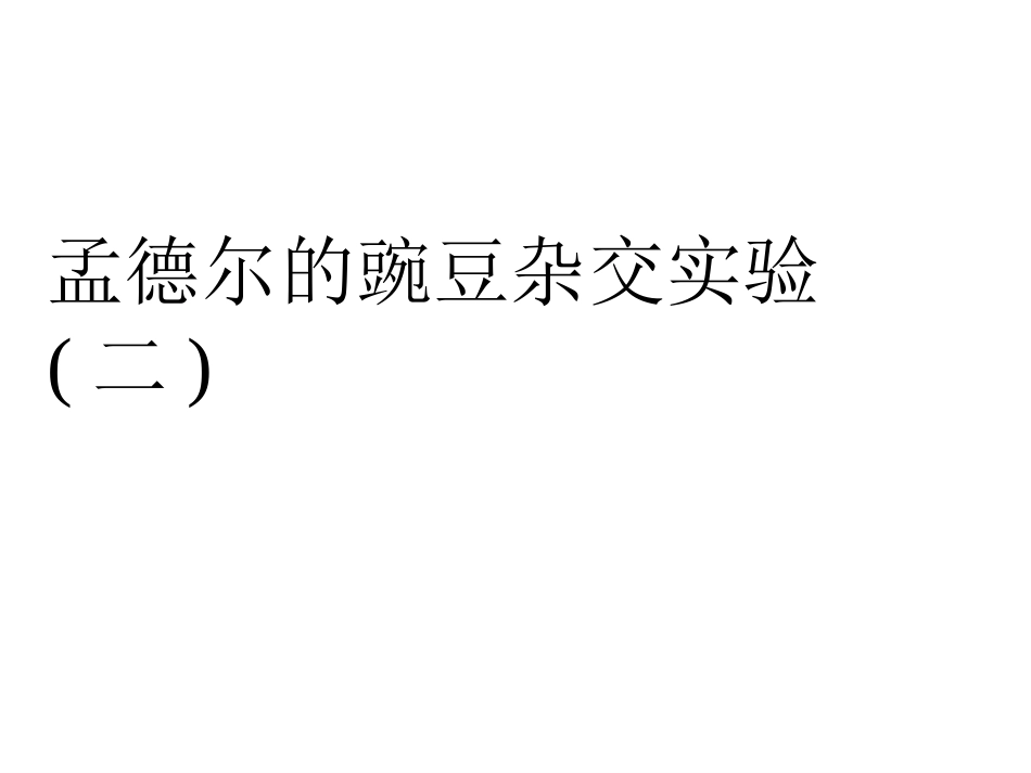 2016年秋++高二生物++人教版++必修2+++12++孟德尔的豌豆杂交实验（二）以及遗传定律中计算和解题策略+（共46张PPT）_第1页