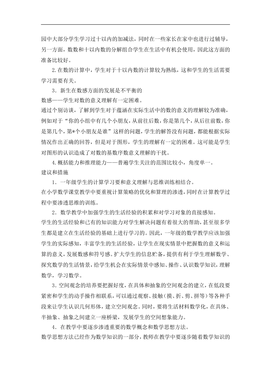 一年级数学教学阶段性教学学情分析_第2页