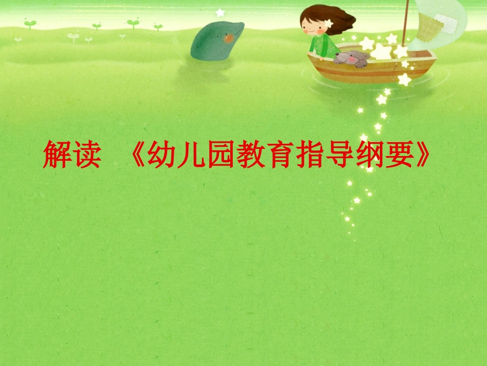 解读《幼儿园教育教育指导纲要》_第1页