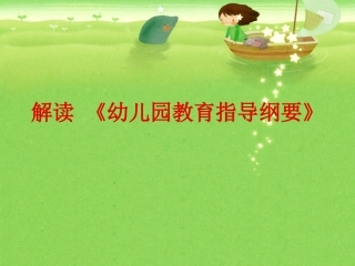 解读《幼儿园教育教育指导纲要》