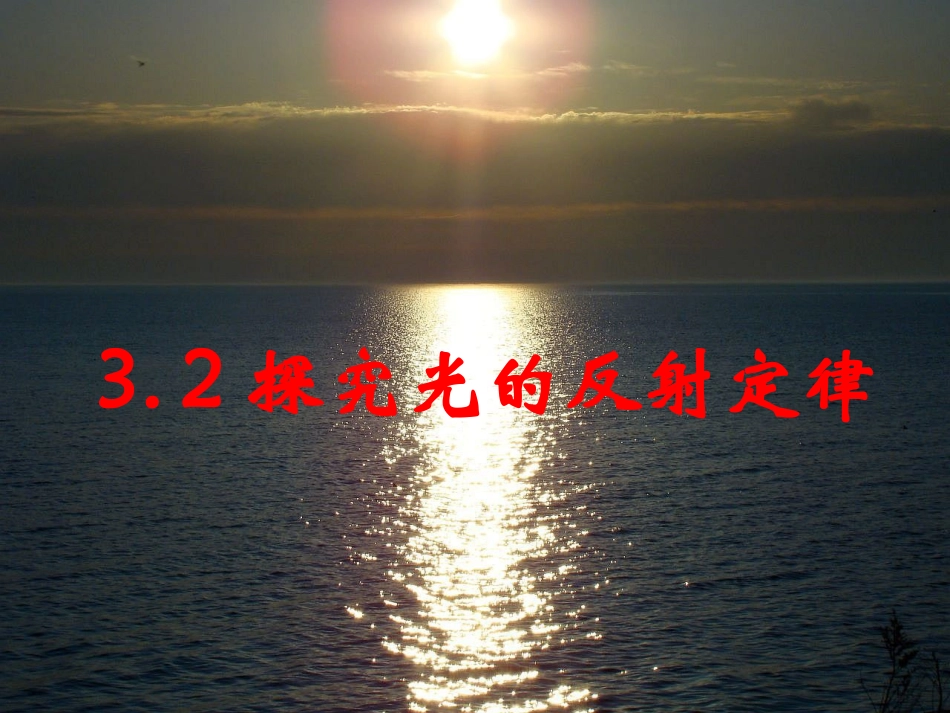 32探究光的反射定律_第1页