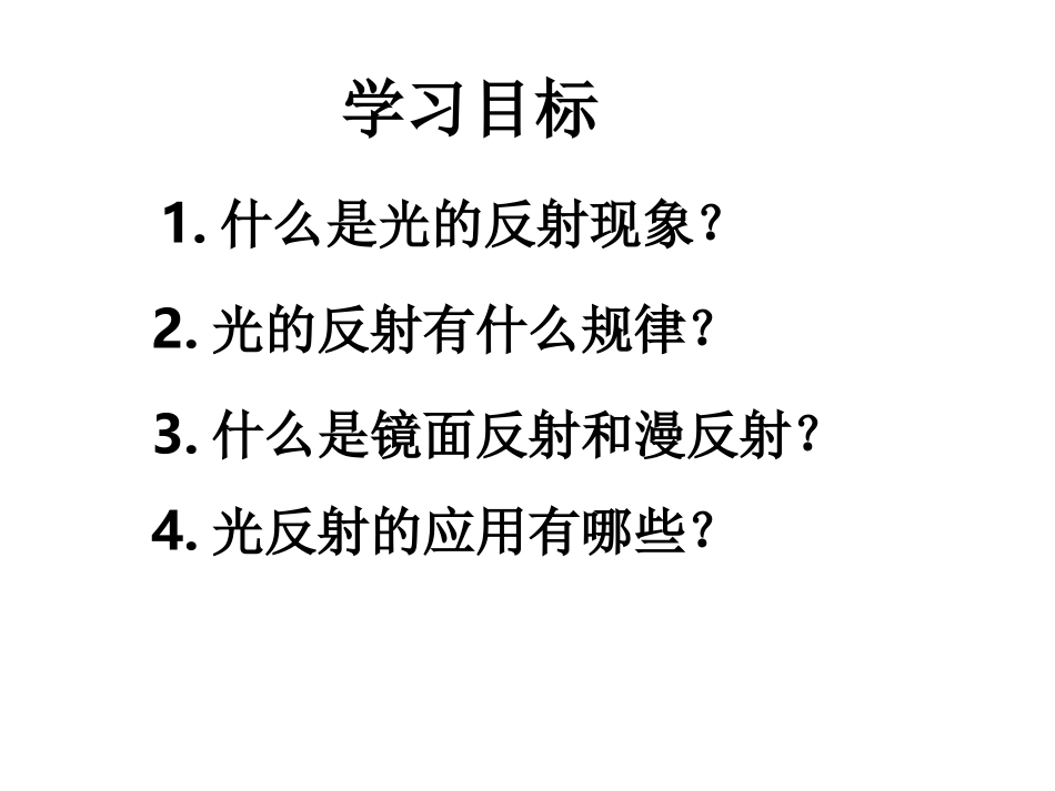 32探究光的反射定律_第2页