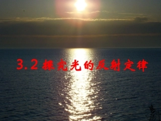 32探究光的反射定律