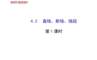 直线射线、线段
